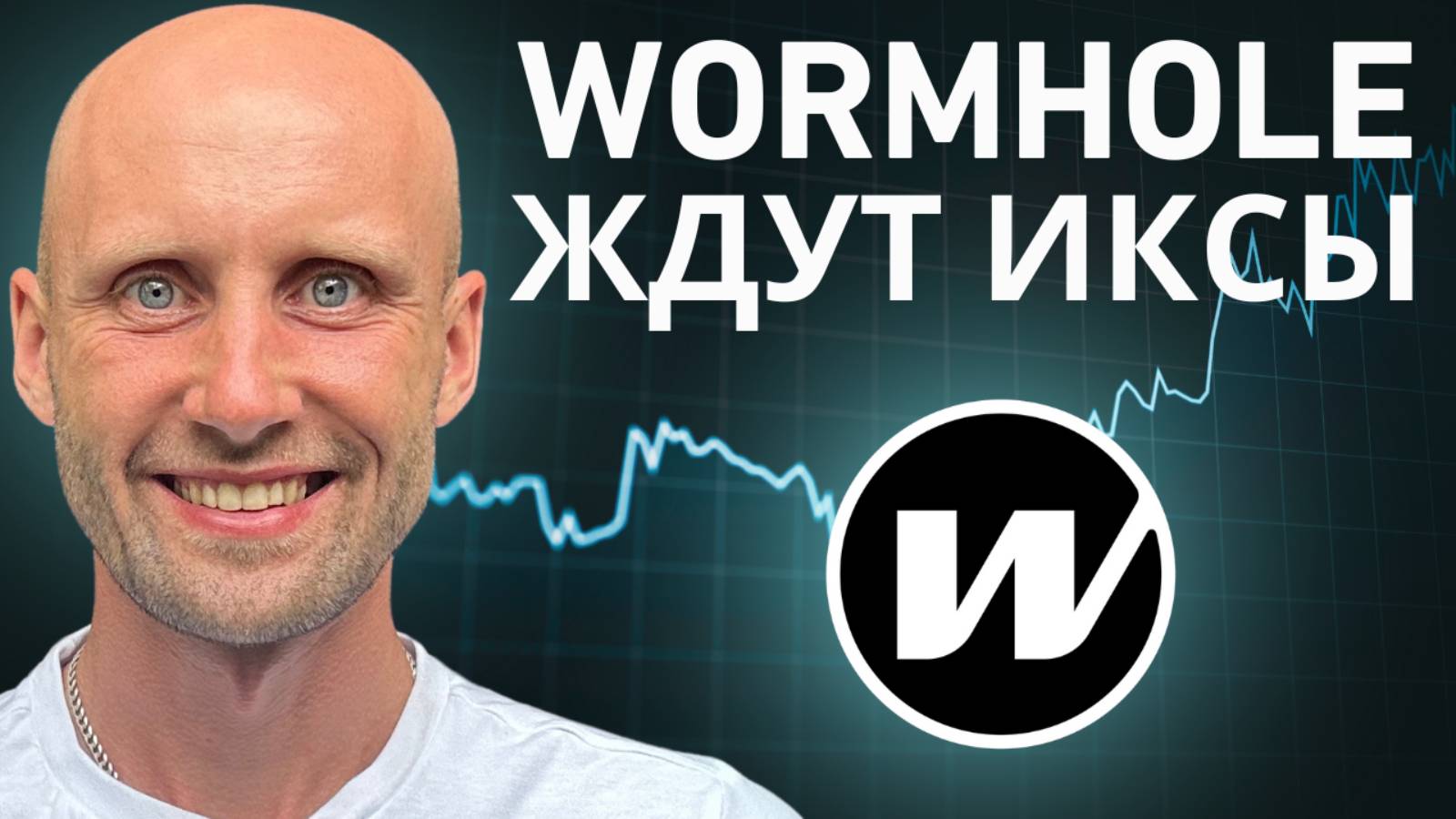 Wormhole - ХУДШИЙ кроссчейн-мост или убийца LayerZero? Как заработать на токене WORMHOLE.
