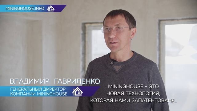 MININGHOUSE. Дом, который платит ипотеку.