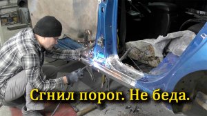 Ремонт сгнившего порога