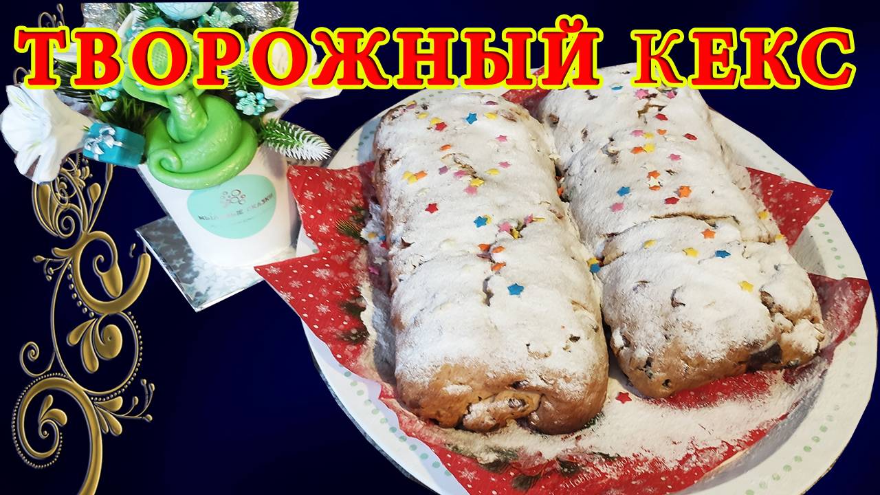 Необычайно ароматный и вкусный!  Творожный Штоллен без Дрожжей с сухофруктами и орехами!