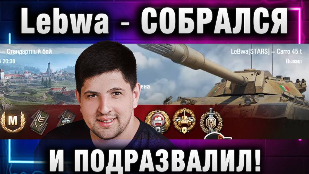 Lebwa ★ СОБРАЛСЯ И ПОДРАЗВАЛИЛ!
