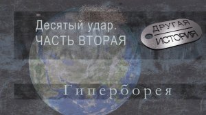 Десятый удар. Часть 2. Гиперборея