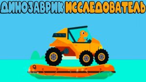 Мультик про динозаврика Исследователя - Машинки для детей - Развивающий мультфильм для малышей
