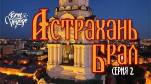 Астрахань брал 2 серия