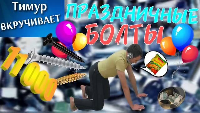 Праздничные БОЛТЫ