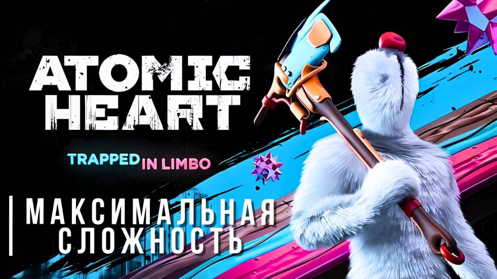ATOMIC HEART: ANNIHILATION INSTINCT + TRAPPED IN LIMBO | МАКСИМАЛЬНАЯ СЛОЖНОСТЬ смотреть онлайн