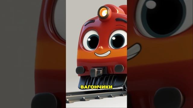 Что Везет Паровозик Чух - Чух? Детская песенка #детям #паровозик #мультик смотреть онлайн