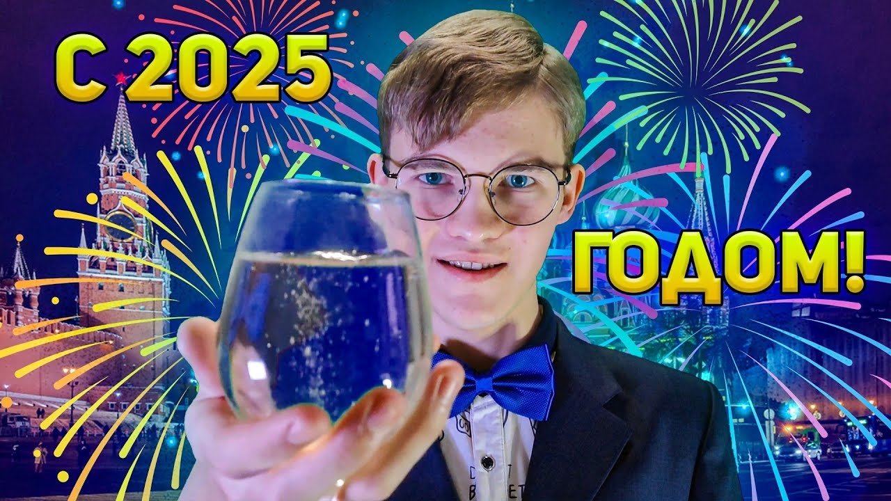 Новогоднее поздравление с 2025 годом от Сержика nice! 🥳 смотреть онлайн