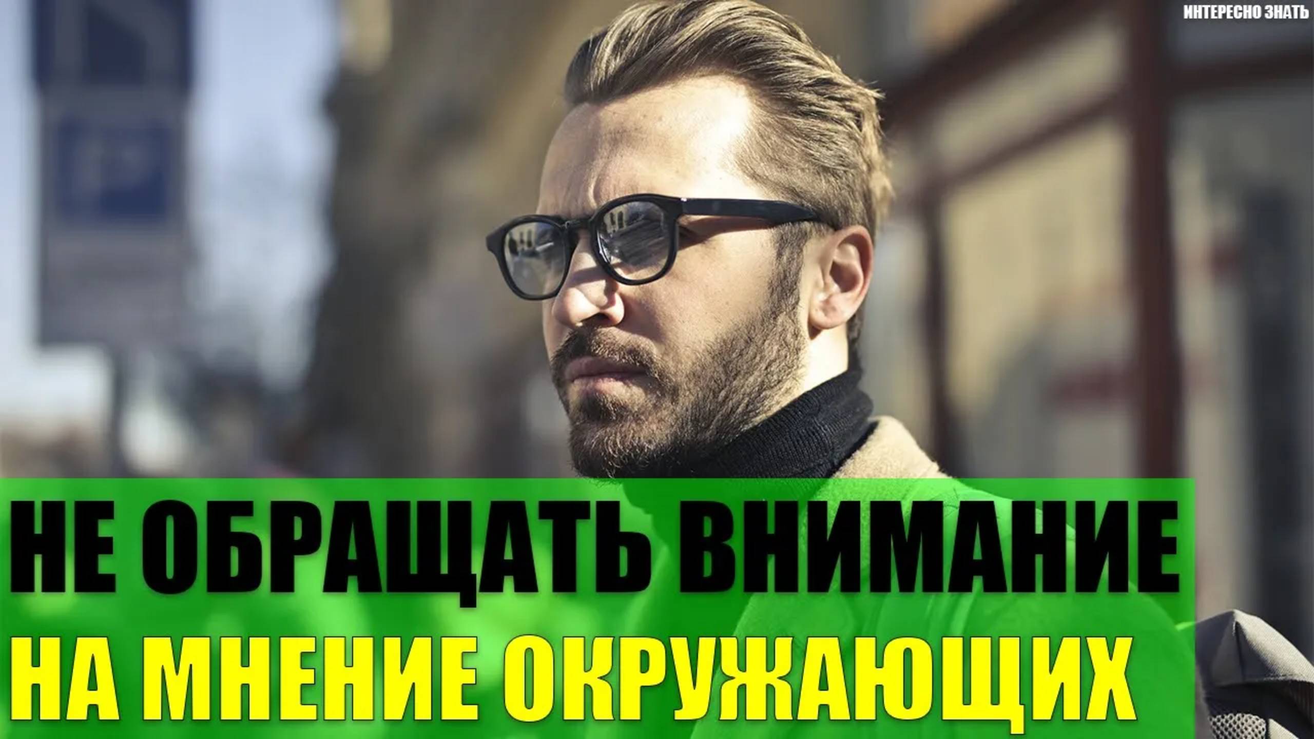 Как перестать обращать внимание на мнение окружающих о себе? смотреть онлайн