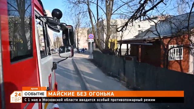 Противопожарный режим действует в Сергиево-Посадском округе с 1 мая смотреть онлайн