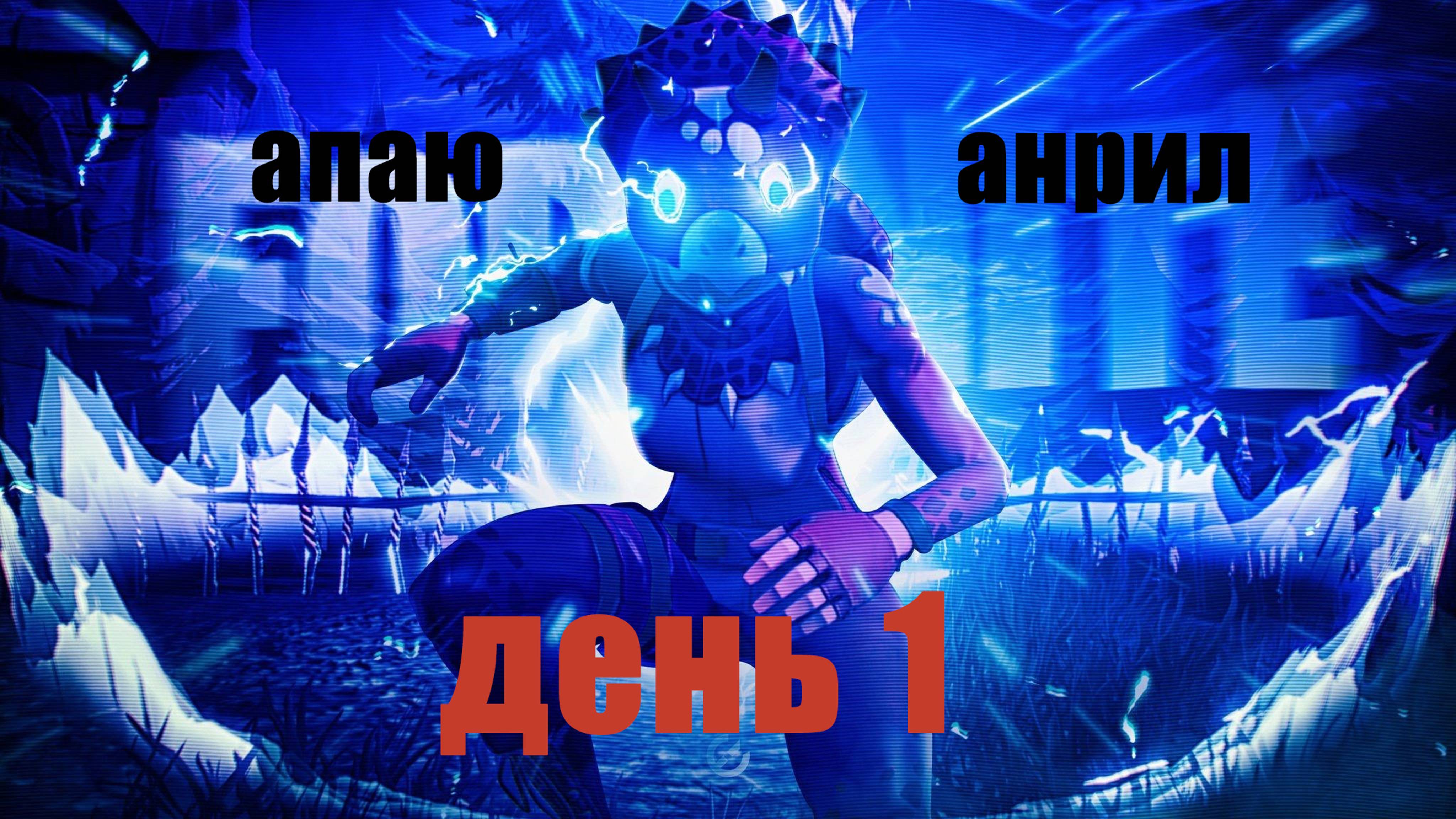 Апаю анрил! день 1