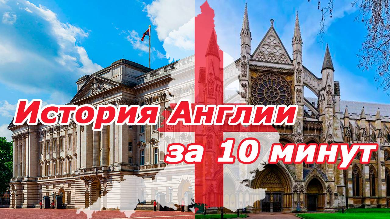 История Англии с древности до создания Великобритании смотреть онлайн