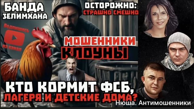 Как сломать кассу притона. Банда Зелимхана 18+_Нюша _Антимошенники смотреть онлайн