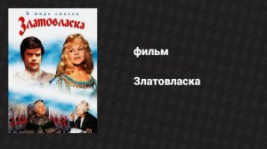 Златовласка (фильм, 1973)