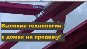 Дома на продажу, новый уровень!