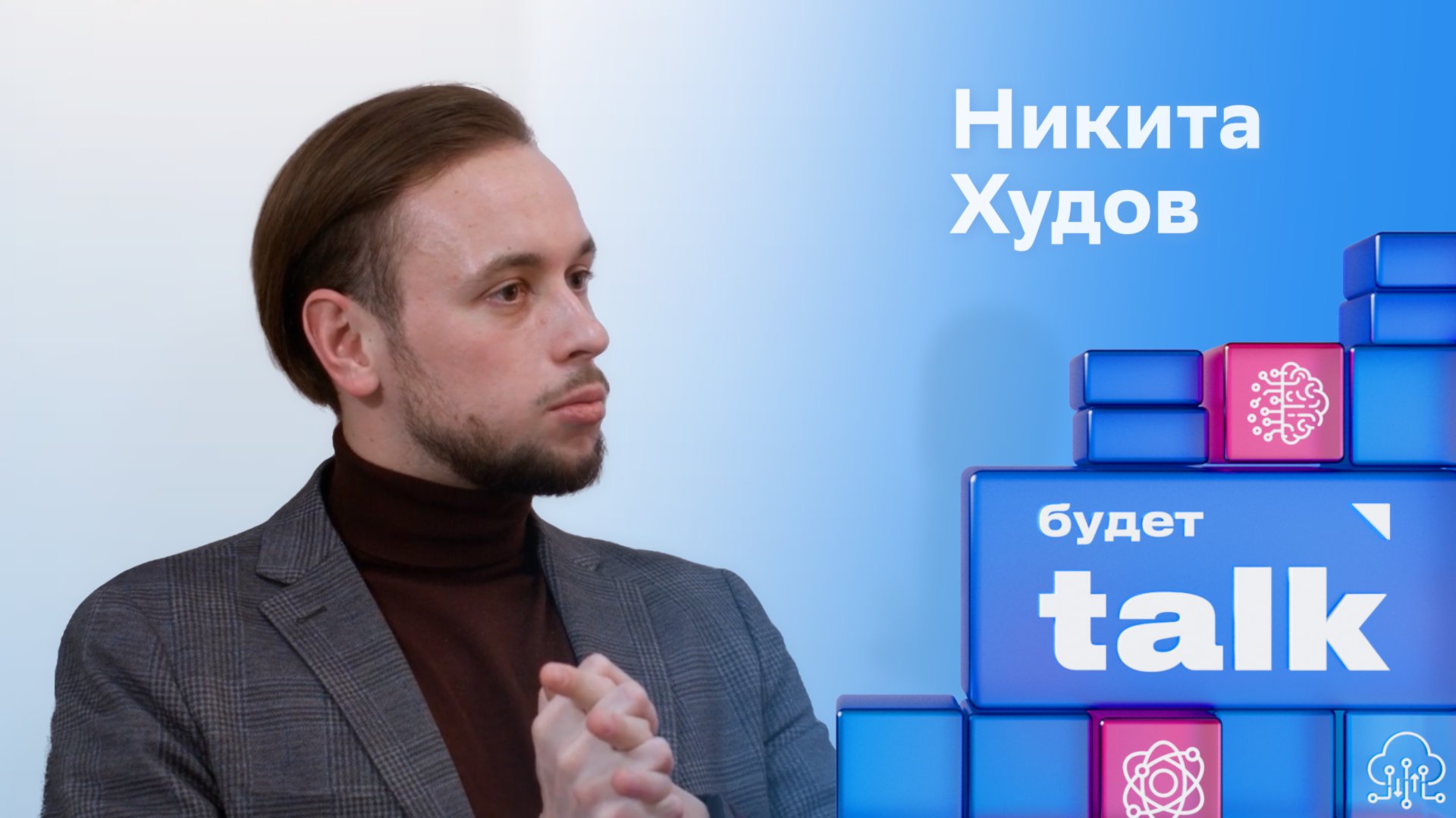 Никита Худов:"ChatGPT - это не технологический прорыв, а отличная продуктовая реализация" ИИ сегодня