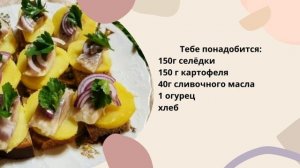 Бутерброды с селёдкой и картошкой