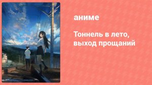 Тоннель в лето, выход прощаний (аниме, 2022)