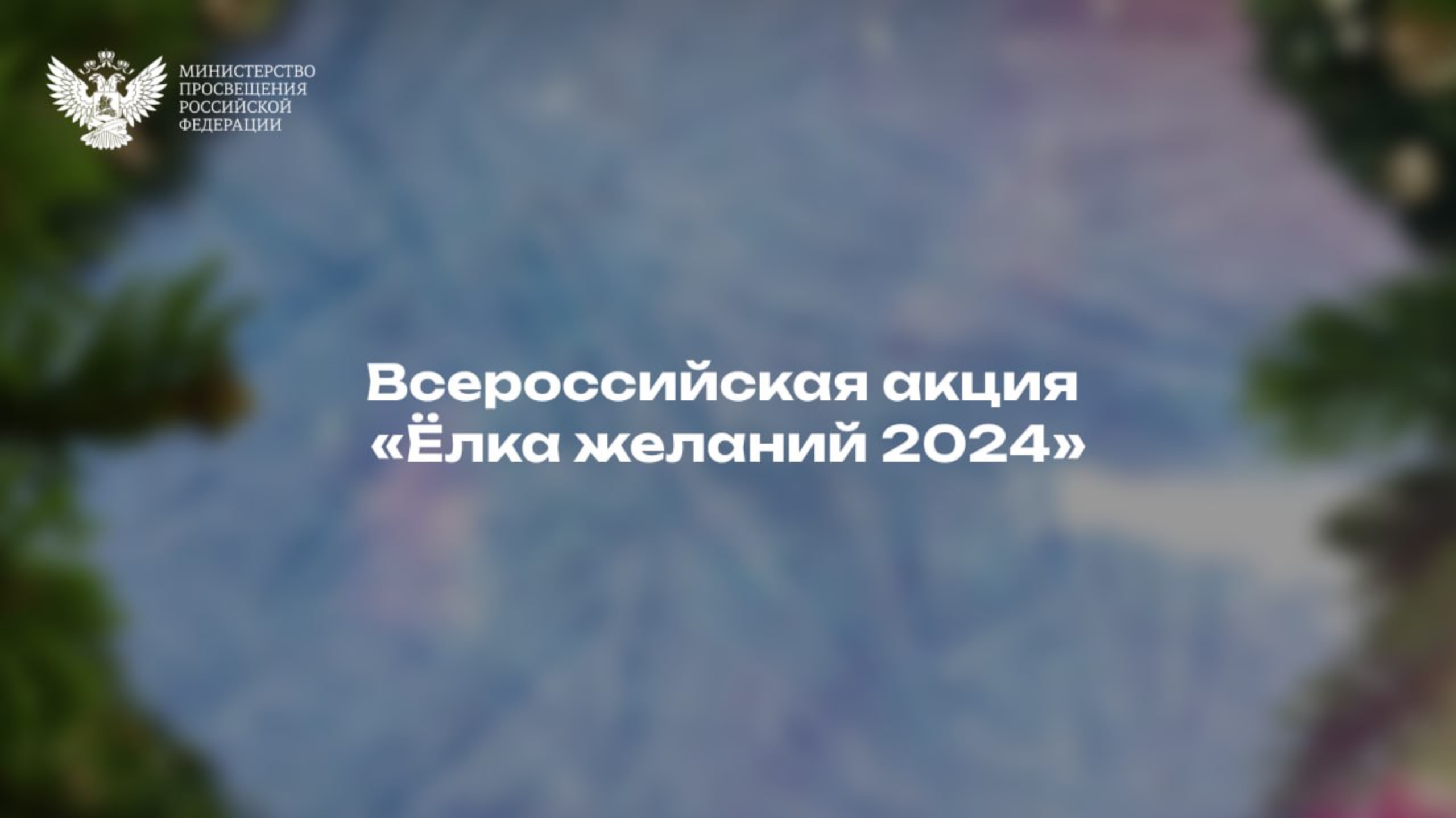 Всероссийская акция «Ёлка желаний» смотреть онлайн
