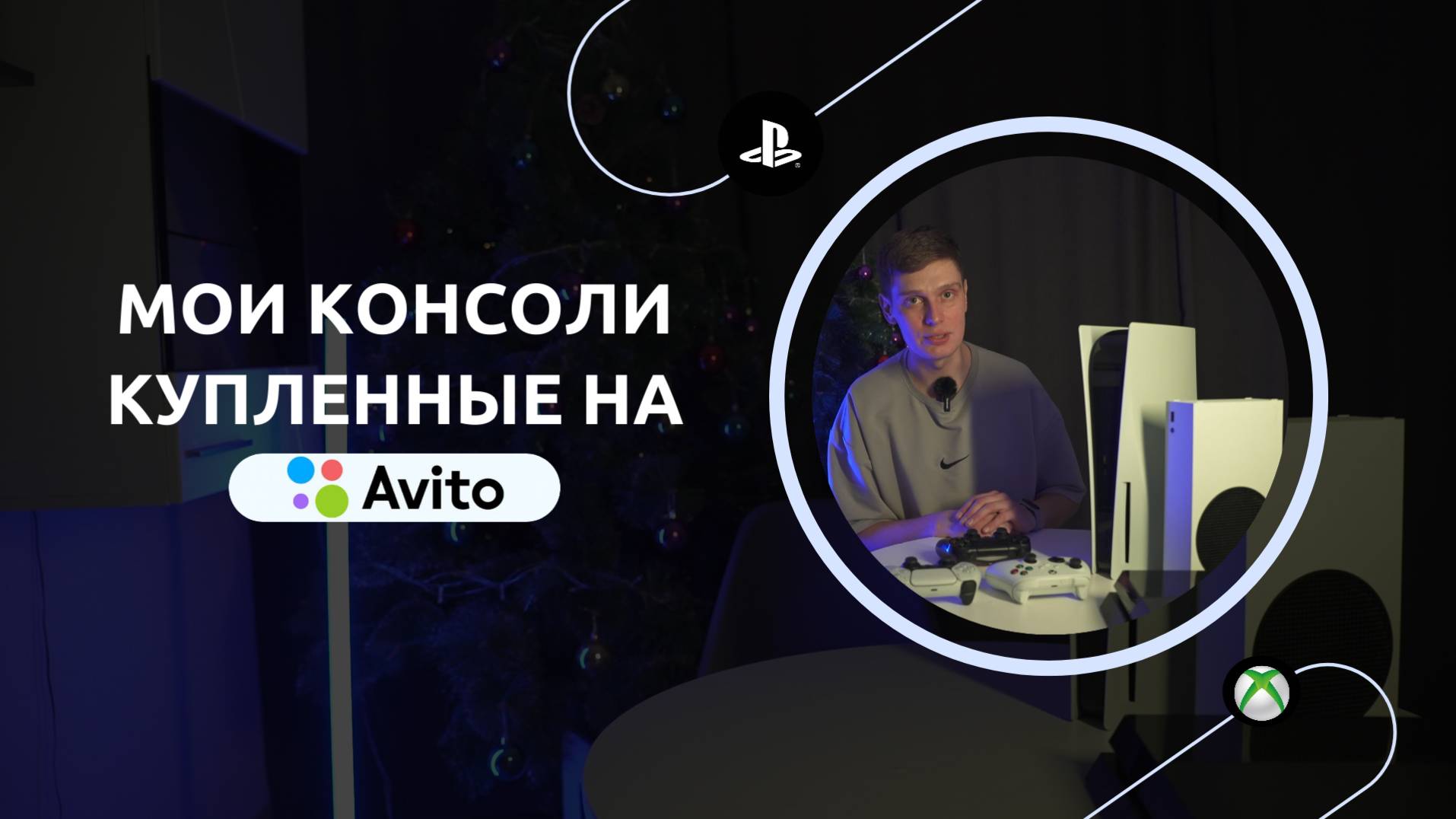 Мои консоли c AVITO смотреть онлайн