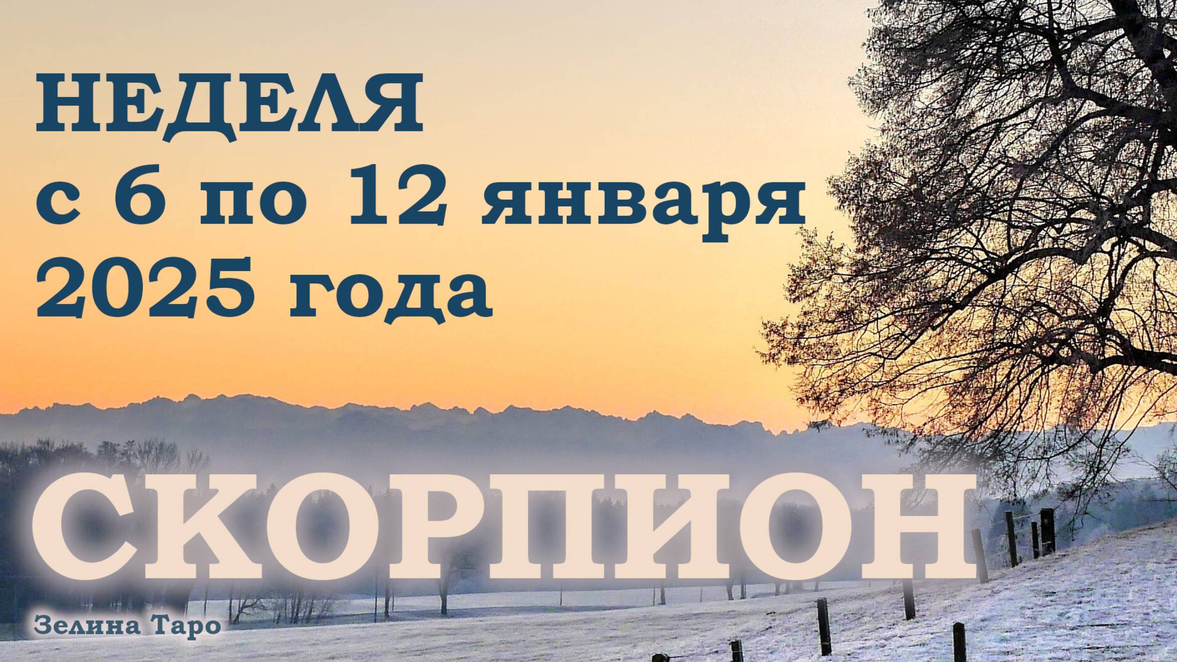 СКОРПИОН | ТАРО прогноз на неделю с 6 по 12 января 2025 года