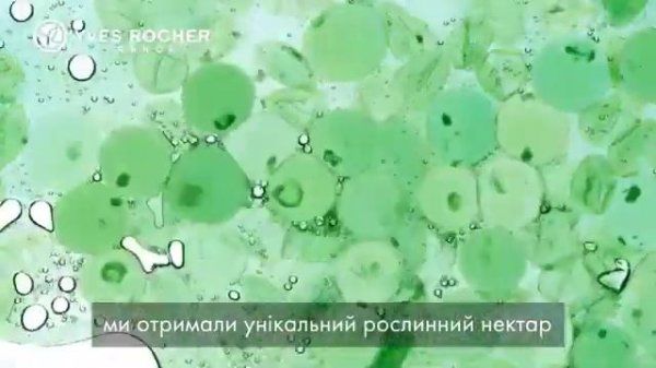 Yves Rocher реклама