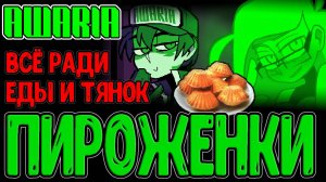 Хардкор ради Зморы, Тяночек и Пироженок :з / Все достижения и Артбук с рецептом / Awaria прохождение
