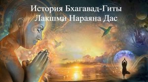 ИСТОРИЯ БХАГАВАД-ГИТЫ Лакшми Нараяна Дас