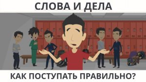 Слова и дела: как поступать правильно?  I    Покажите своим детям