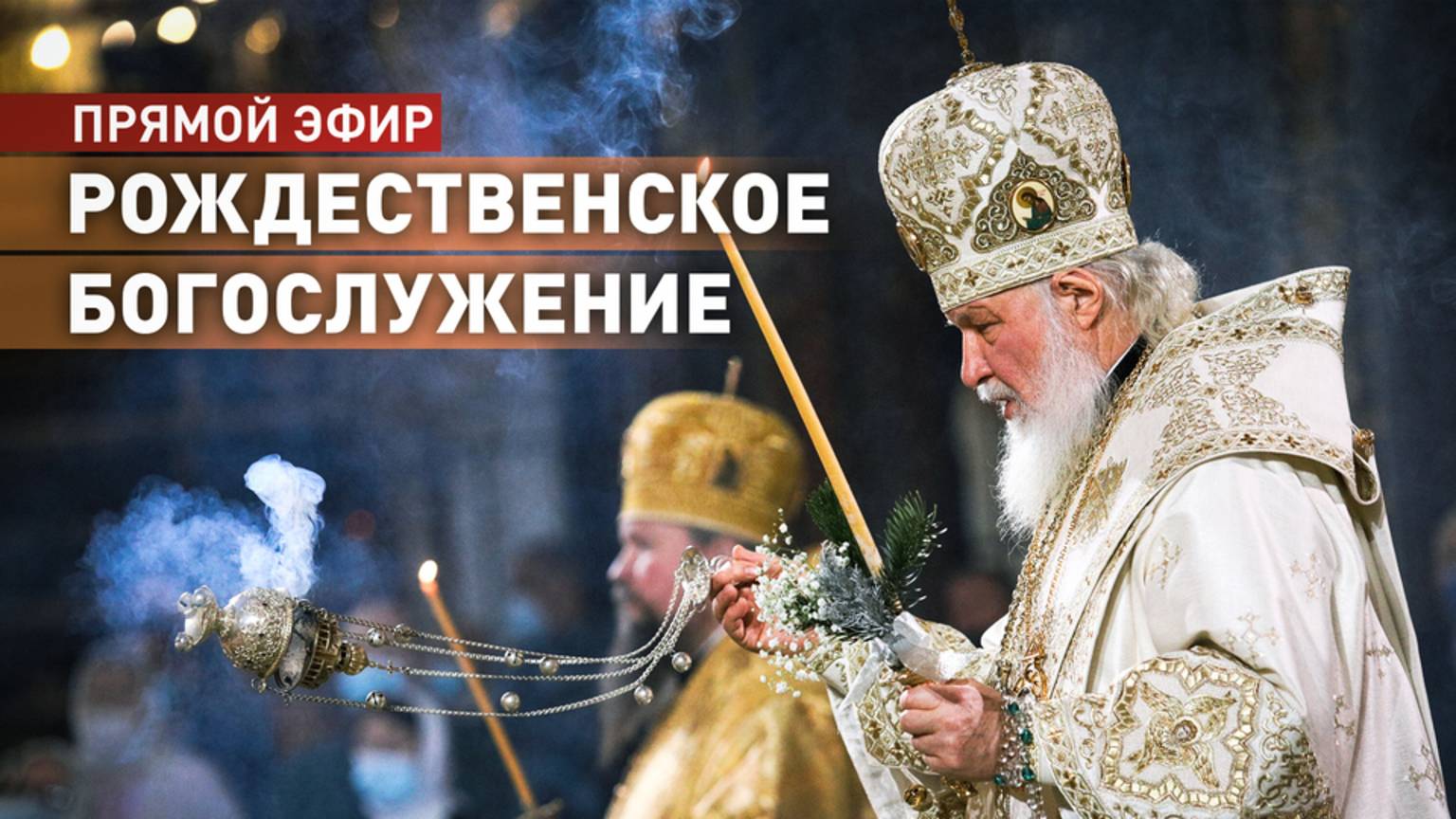 Рождественское богослужение в храме Христа Спасителя смотреть онлайн