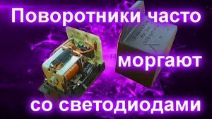 Поворотники часто моргают со светодиодами.
