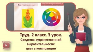 2 кл. Труд. 3 урок. Средства художественной выразительности цвет в композиции