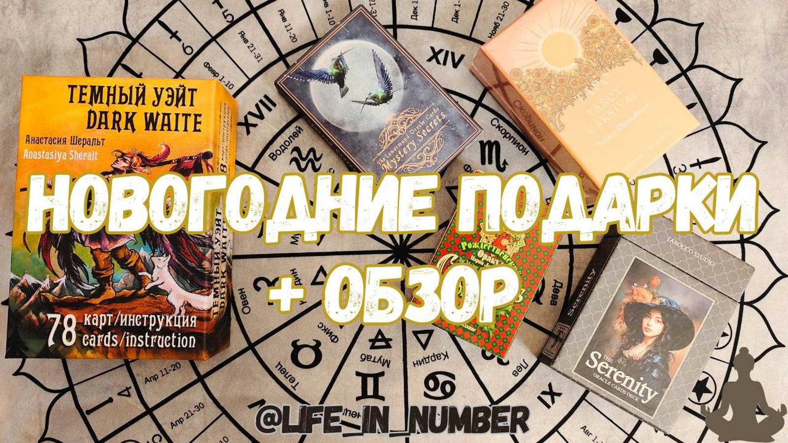 🔔МОИ НОВОГОДНИЕ ПОДАРКИ🎁+ОБЗОР РОЖДЕСТВЕНСКИЙ ОРАКУЛ ЛЕНОРМАН + СОВЕТ смотреть онлайн