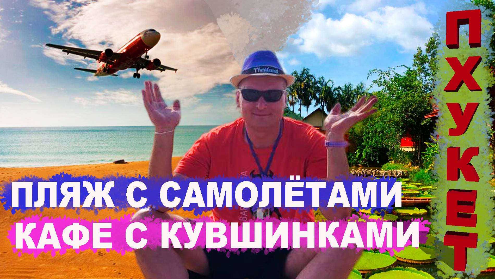 Пляж с самолетами. Кафе с кувшинками.Mai Khao Beach & Ma Doo Bua Cafe.
