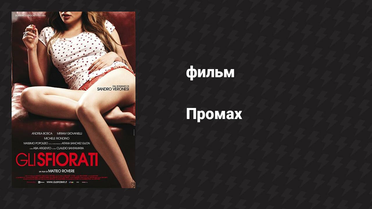 Промах (фильм, 2011)