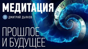 Медитация – Гармонизация внутреннего состояния | Прошлое и Будущее