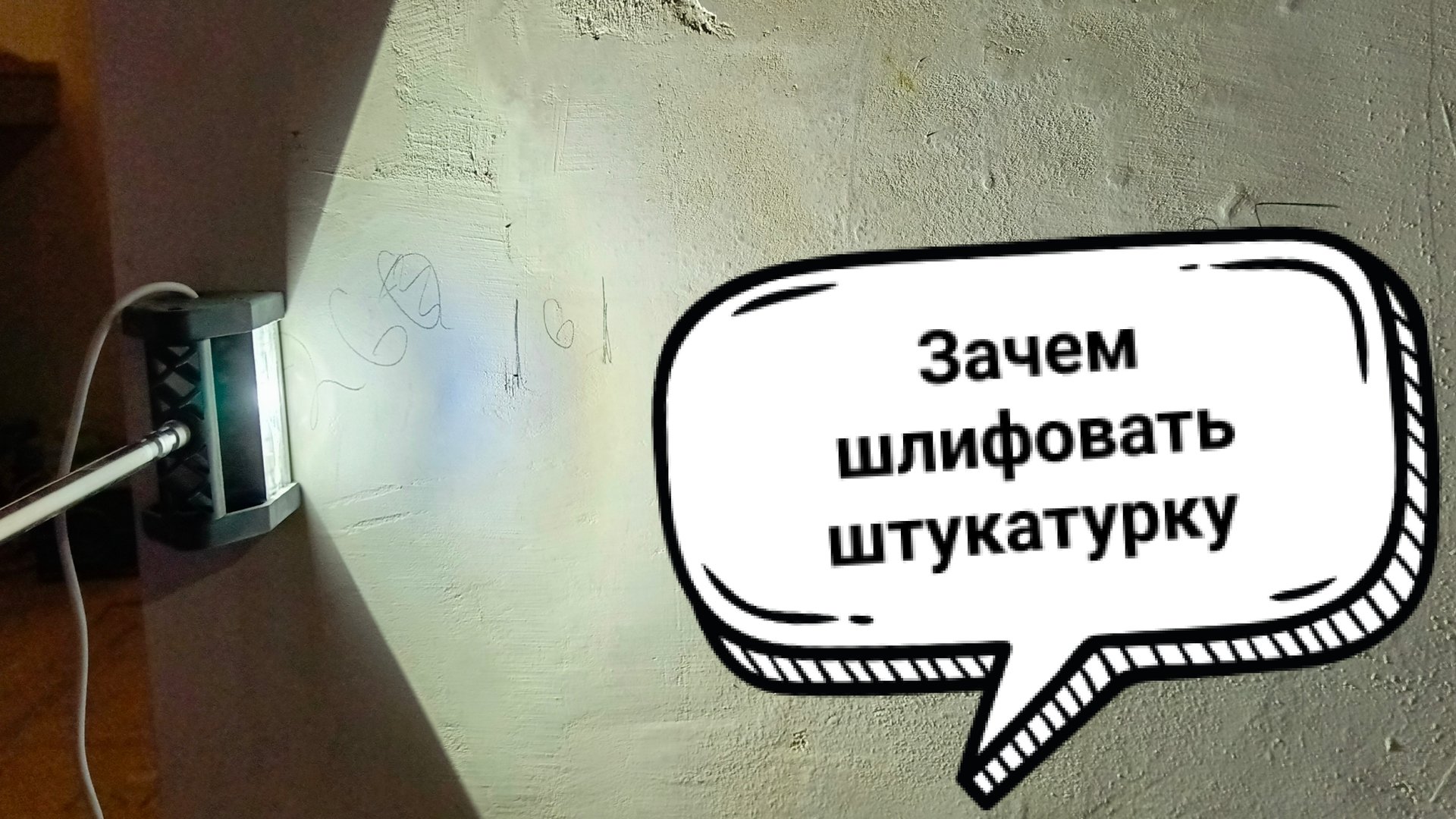 Шлифовка штукатурки перед шпаклевкой смотреть онлайн