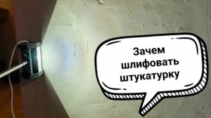 Шлифовка штукатурки перед шпаклевкой