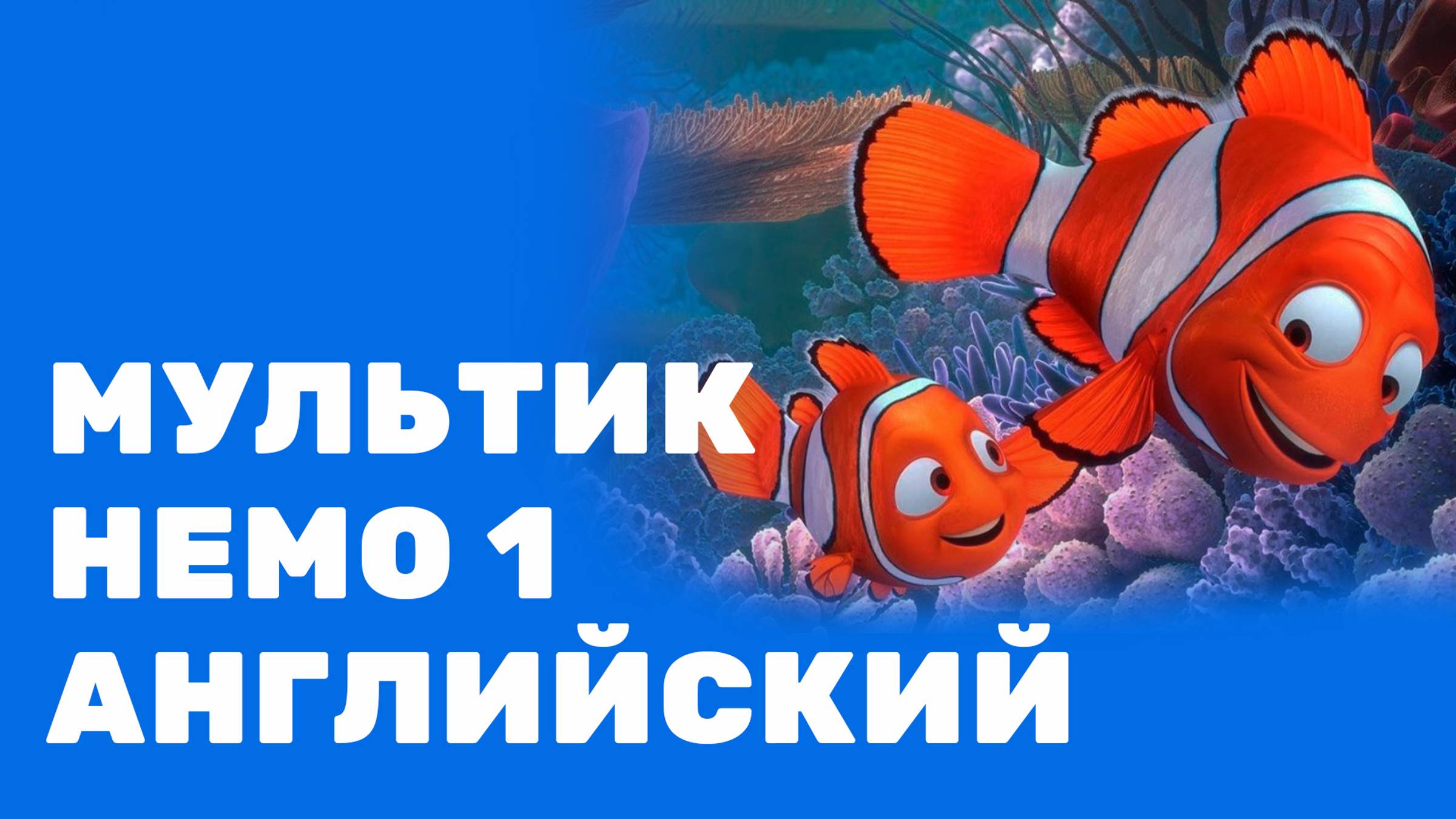 Мультик "Немо" 1. На английском, с субтитрами и переводом. 6-10 лет смотреть онлайн
