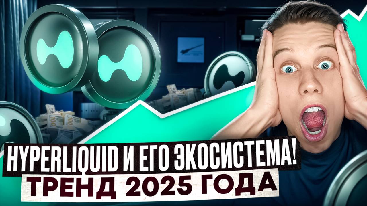 Hyperliquid=ГЕМ Лучший Layer 1! Успей купить HYPE  перед сильным ростом! HYPE Обзор Альты на иксы!
