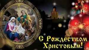 С Рождеством христовым! Музыкальное поздравление с рождеством христовым!