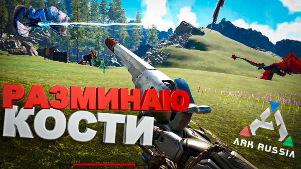 Разминаю кости (Ark Survival Evolved) #ark #арк