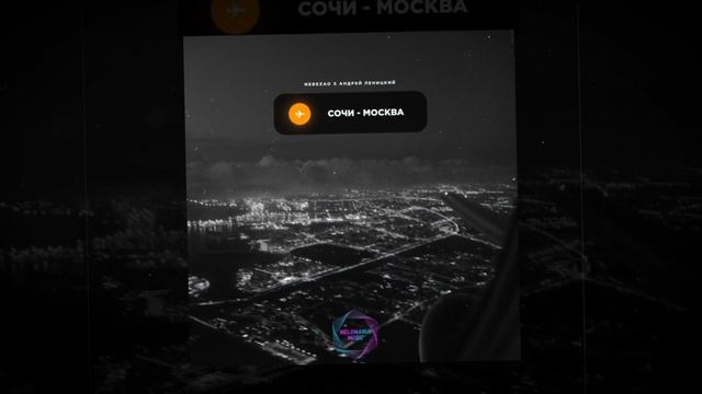 Nebezao & Андрей Леницкий - Сочи-Москва (2021) смотреть онлайн