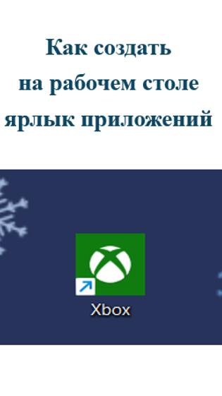 Создаем ярлык приложений на рабочем столе