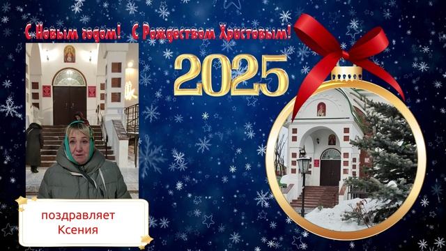 С Рождеством! Поздравляет Ксения смотреть онлайн