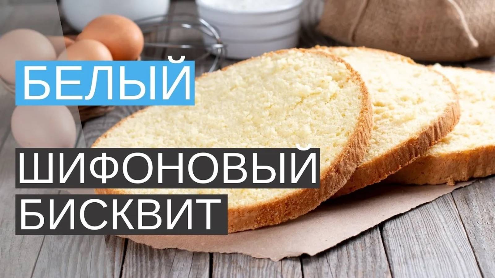 Белый шифоновый бисквит по ГОСТу 1980 года (классический рецепт)