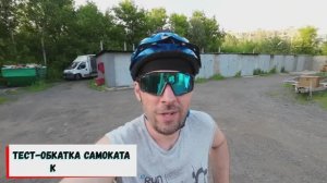 Тест-обкат самоката Куго М5