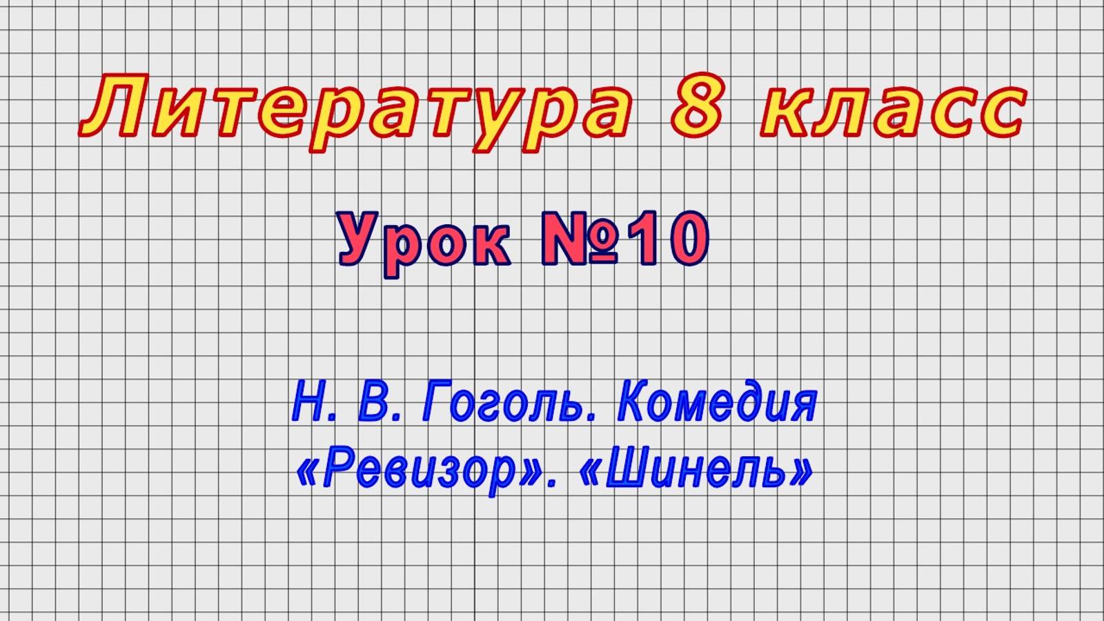Литература 8 класс (Урок№10 - Н. В. Гоголь. Комедия «Ревизор». «Шинель») смотреть онлайн