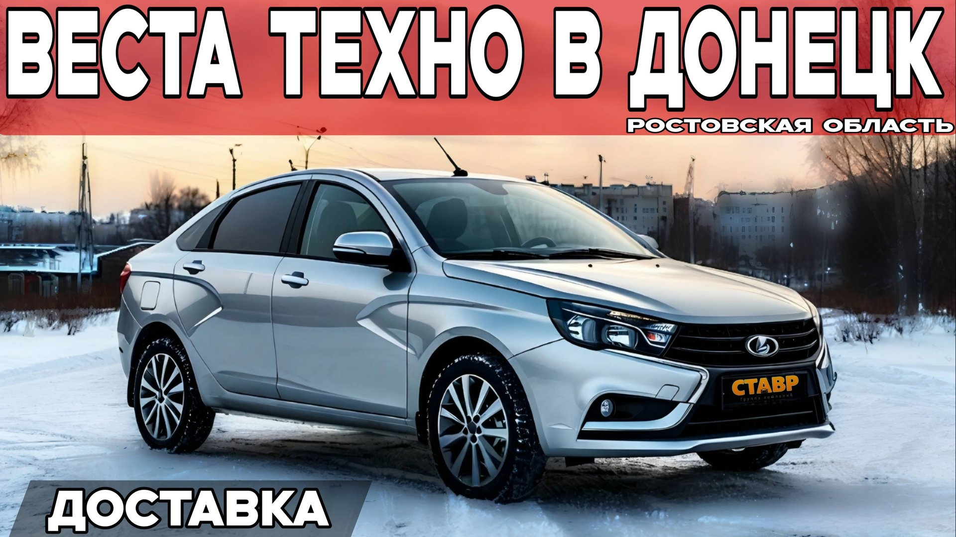 ТОП КОМПЛЕКТАЦИЯ – ТОП ДОСТАВКА! Lada Vesta techno доставлена в Донецк (Ростовской обл.) смотреть онлайн