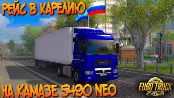 В КАРЕЛИЮ НА КАМАЗЕ 5490🚚ETS 2